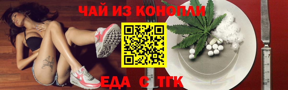 Еда ТГК марихуана Канаш